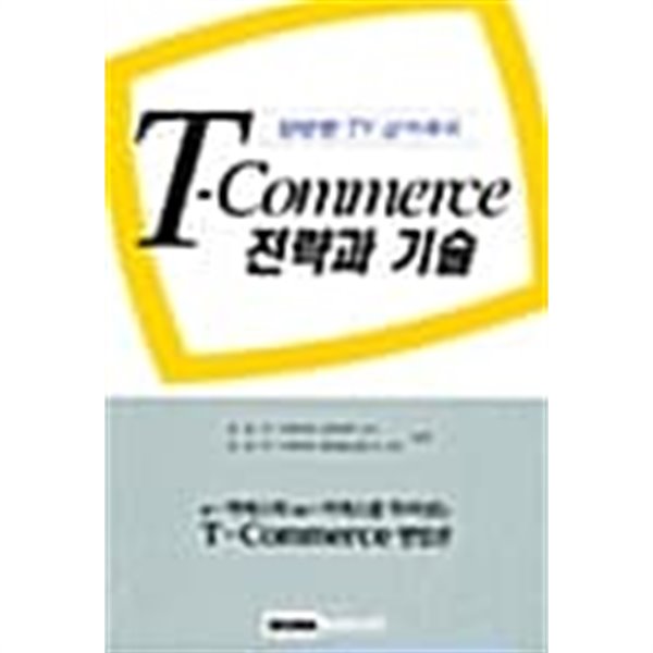 양방향 TV 상거래의 T-Commerce 전략과 기술★