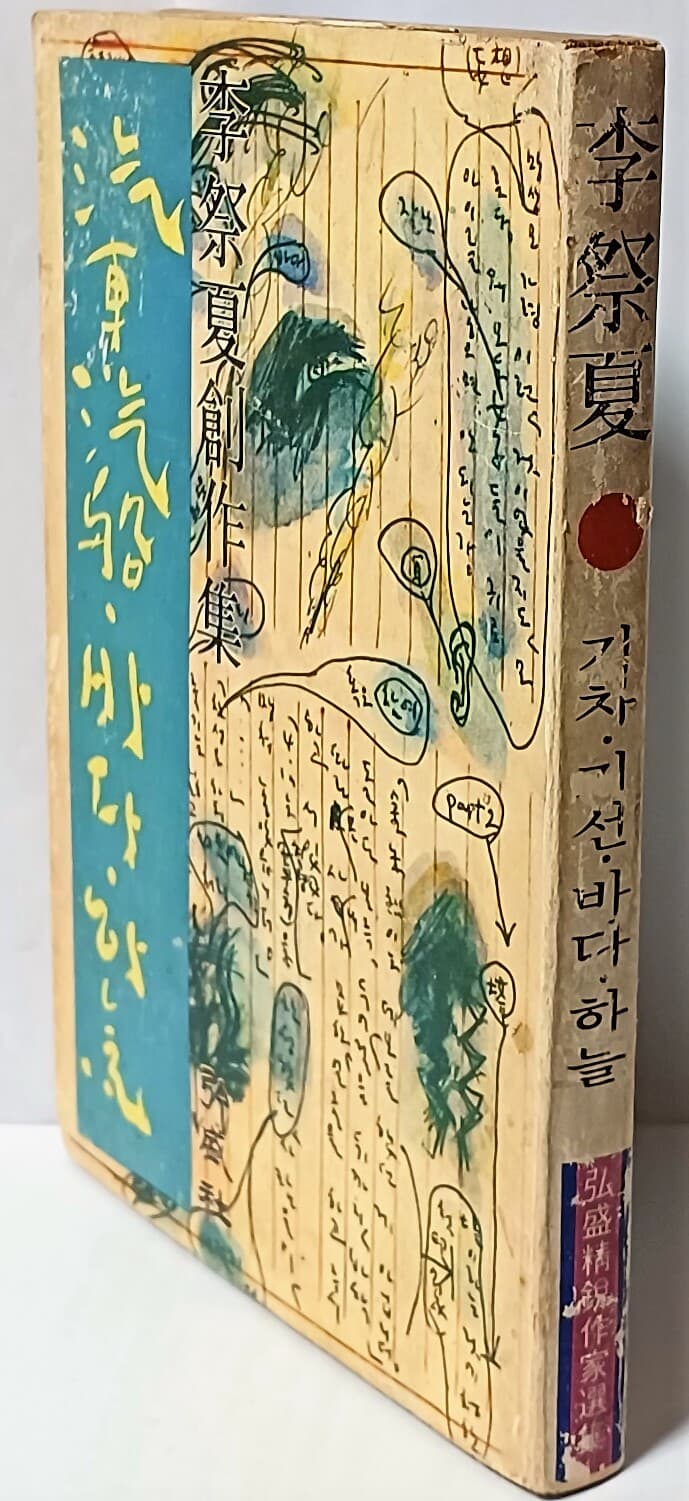 기차,기선,바다,하늘 -이제하 창작집-1978년 초판-아래설명참조-