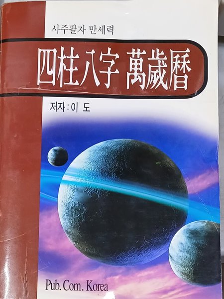 사주팔자 만세력 (저자:이도) -큰책