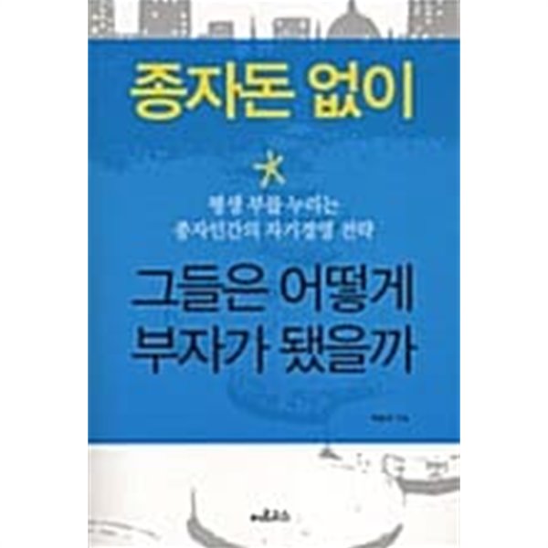 종자돈 없이 그들은 어떻게 부자가 됐을까★