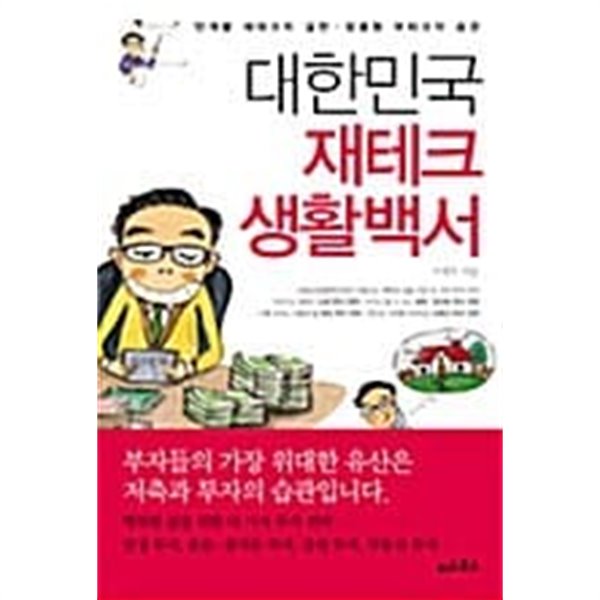 대한민국 재테크 생활백서★