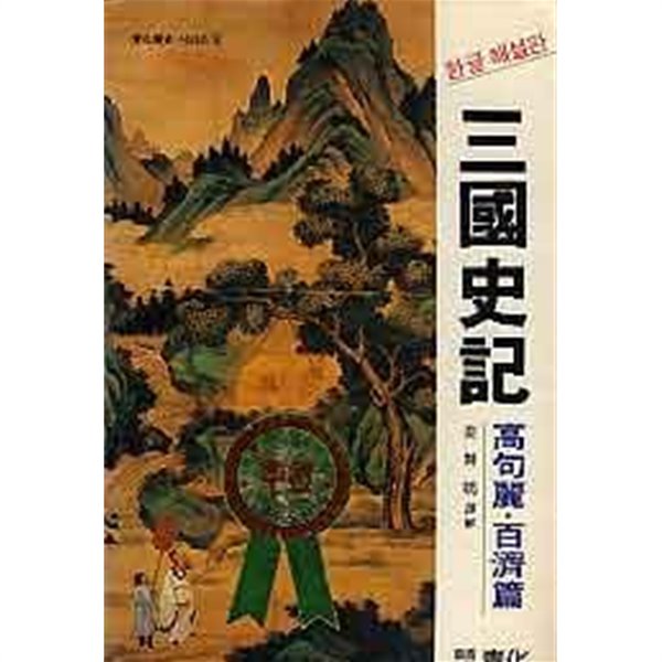 한글해설판 삼국사기 - 고구려 백제편 (청화역사시리즈 2)