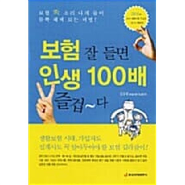 보험 잘 들면 인생 100배 즐겁다★