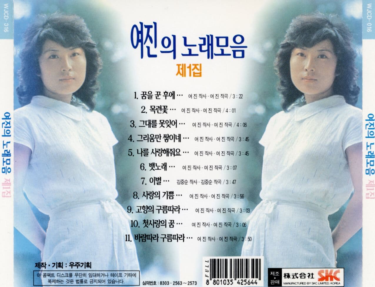 여진 - 여진의 노래모음 제1집 [우주기획 발매 초반CD]