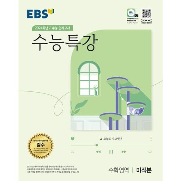 EBS 수능특강 수학영역 미적분 (2023년) 2024학년도 수능 연계교재