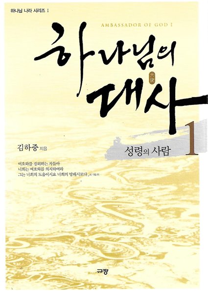 하나님의 대사 1 - 성령의 사람