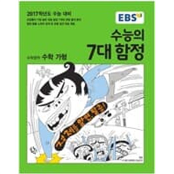 수능의 7대 함정 수학영역 수학 가~나형 +국어영역+영어영역 =4권세트 (2016년) 2017학년도 수능 대비