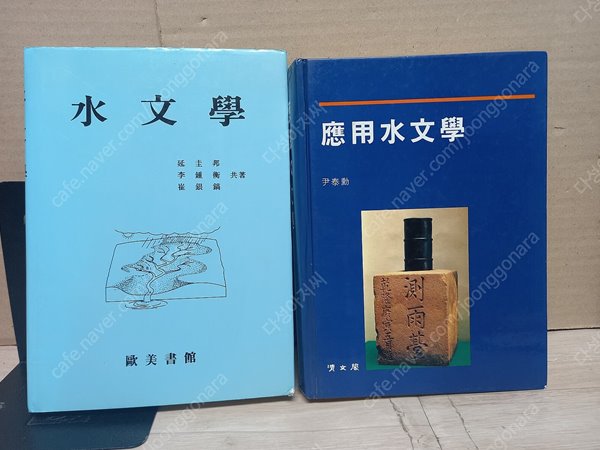 수문학(1997 구미서관  초판출판 + 응용수문학(2002 청문각 초판출판)/합2권/ 실사진  ,,윗측면 학번 적힘