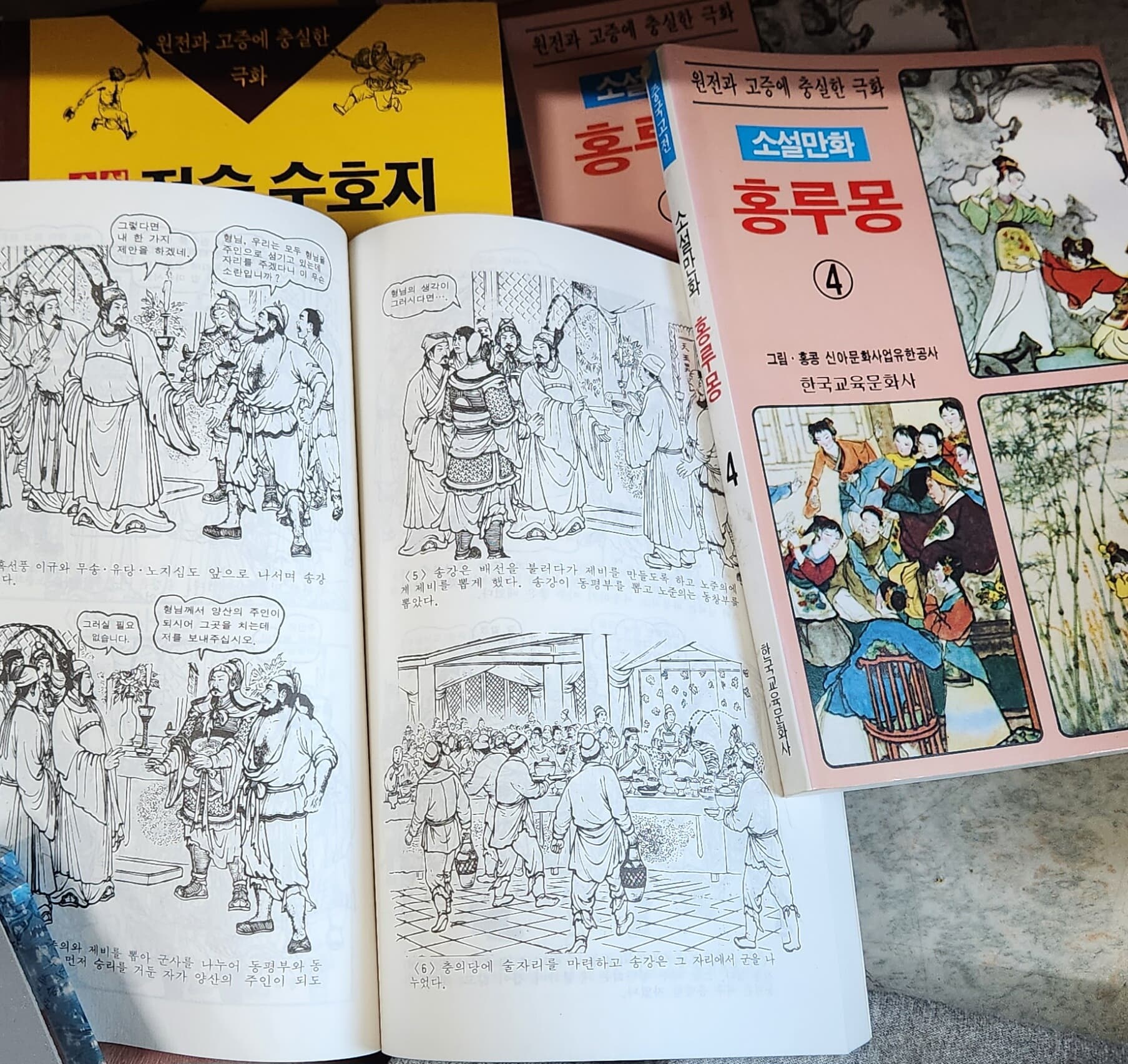 중국고전 소설만화 전술 수호지(6권)+소설만화 홍루몽(4권)
