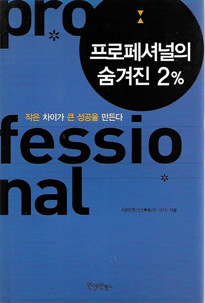 프로페셔널의 숨겨진 2% (부록없음)