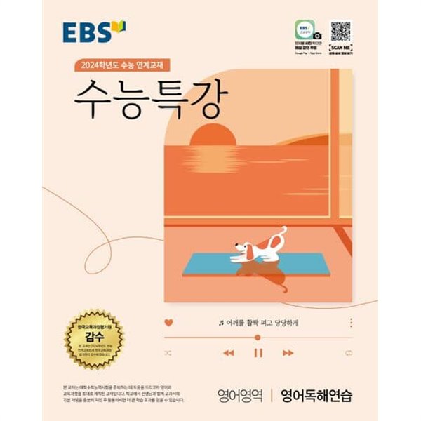 EBS 수능특강 영어영역 영어독해연습 (2023년) 2024학년도 수능 연계교재