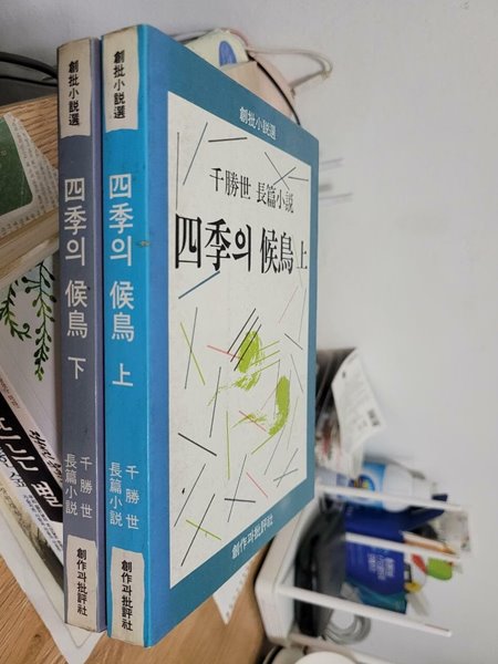 사계의 후조 -상,하 완결 세트- 창비장편소설/ 천승세     