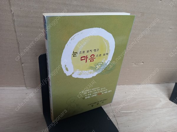 눈으로 보지 말고 마음으로 보라  /법전사 | 2004년 3월/이혜륜 스님/-실사진