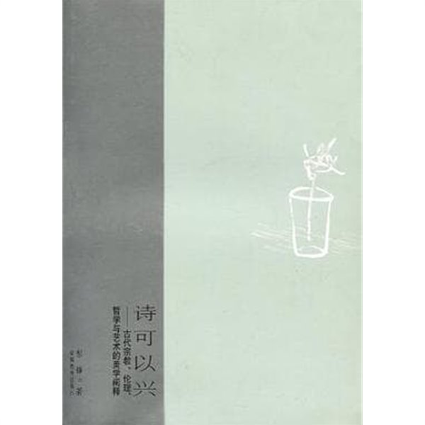 詩可以興: 古代宗敎, 倫理, 哲學與藝術的美?闡釋 (중문간체, 2003 초판) 시가이흥