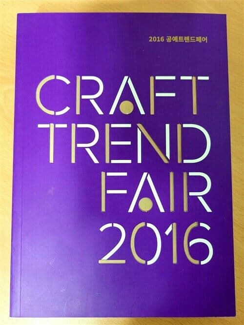 CRAFT TREND FAIR 2016 (2016 공예트렌드페어)