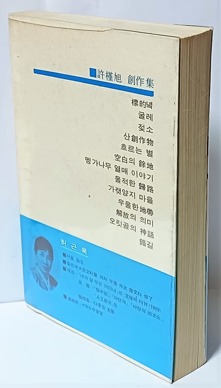 멩가나무 열매 이야기(저자친필증정본) -허근욱 창작집-세로글씨-1976년 초판-겉표지보호비닐있음-