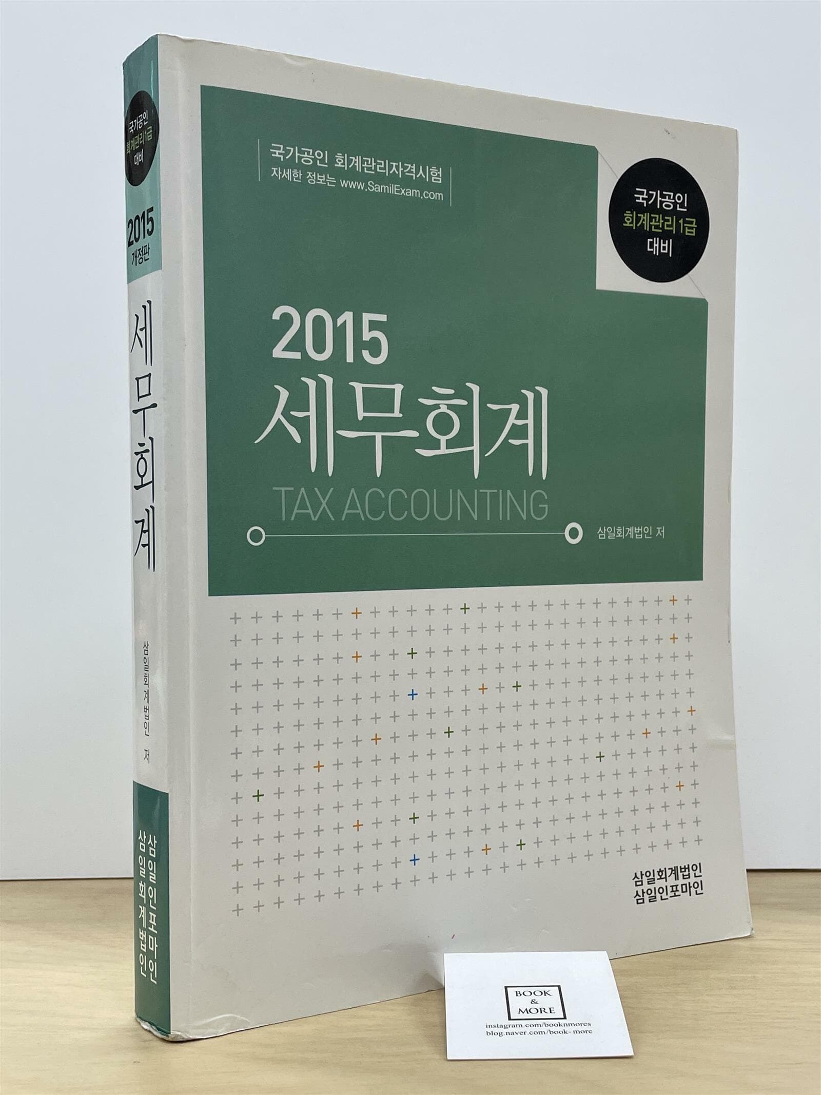 2015 세무회계 / 삼일회계법인   --  상태 : 상급