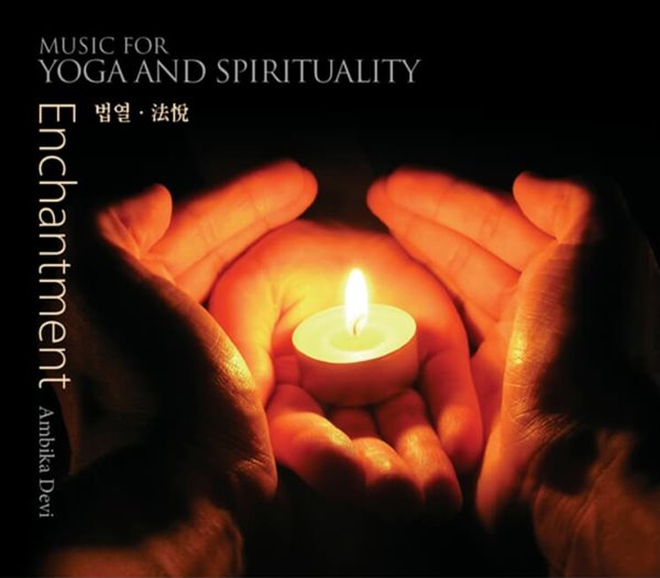암비카 데비 (Ambika Devi) - Enchantment (법열, 法悅): Music For Yoga &amp; Spirituality (요가 &amp; 영성수련 음악)