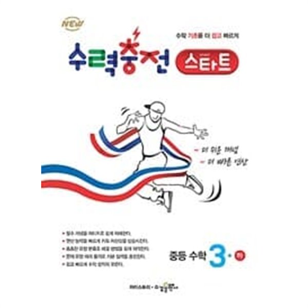 [세트] 수력충전 스타트 중등 수학 1(하), 2(하), 3(하) (2023년용) / 정답과 해설이 표기된 **교.사.용**