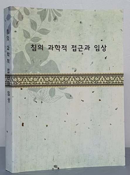 침의 과학적 접근과 임상