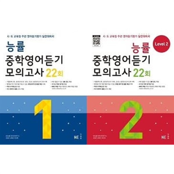 중학영어듣기 모의고사 22회 세트 (Level 1 + Level 2) [전2권]