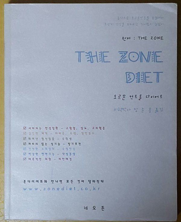 존 다이어트 (THE ZONE DIET)