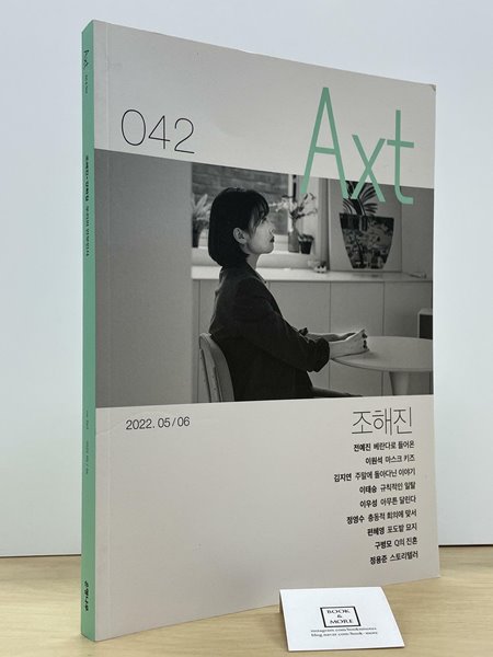 악스트 Axt 2022.5.6 / 악스트 편집부 / 은행나무 --  상태 : 최상급