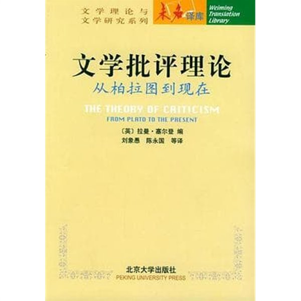 文學批評理論: 從柏拉圖到?在 (중문간체, 2005 2판2쇄) 문학비평이론: 플라톤부터 현재까지