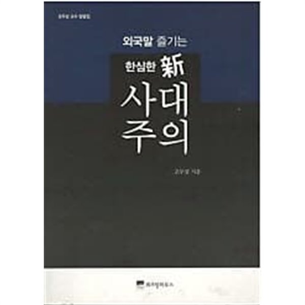 외국말 즐기는 한심한 신 사대주의