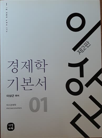 이상근 경제학 기본서 01 미시경제학