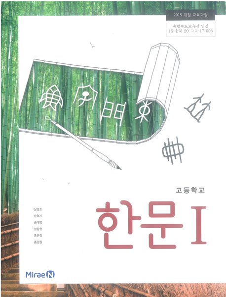 [2015교육과정] 고등학교 교과서 한문1/ 미래엔