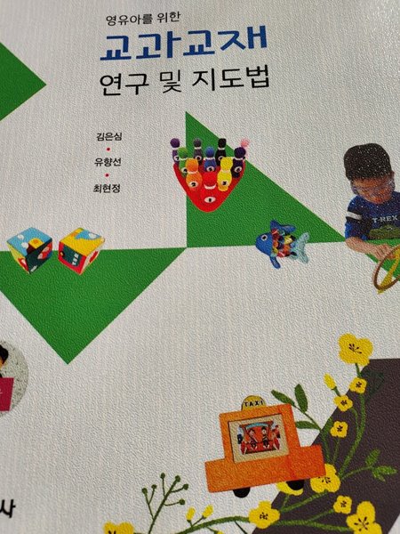 교과교재 연구 및 지도법