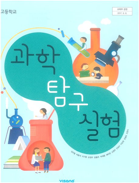 [2015교육과정] 고등학교 교과서 과학탐구실험/ 비상교육