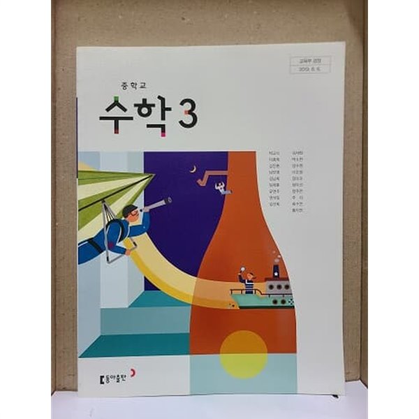 중학교 수학 3 교과서 / 동아출판사