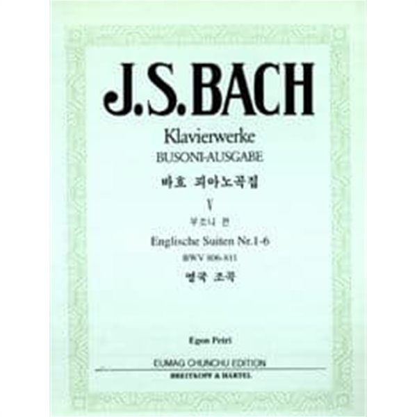 J.S. BACH Klavierwerke BUSONI-AUSGABE (바흐 피아노곡집 5 부조니 편)