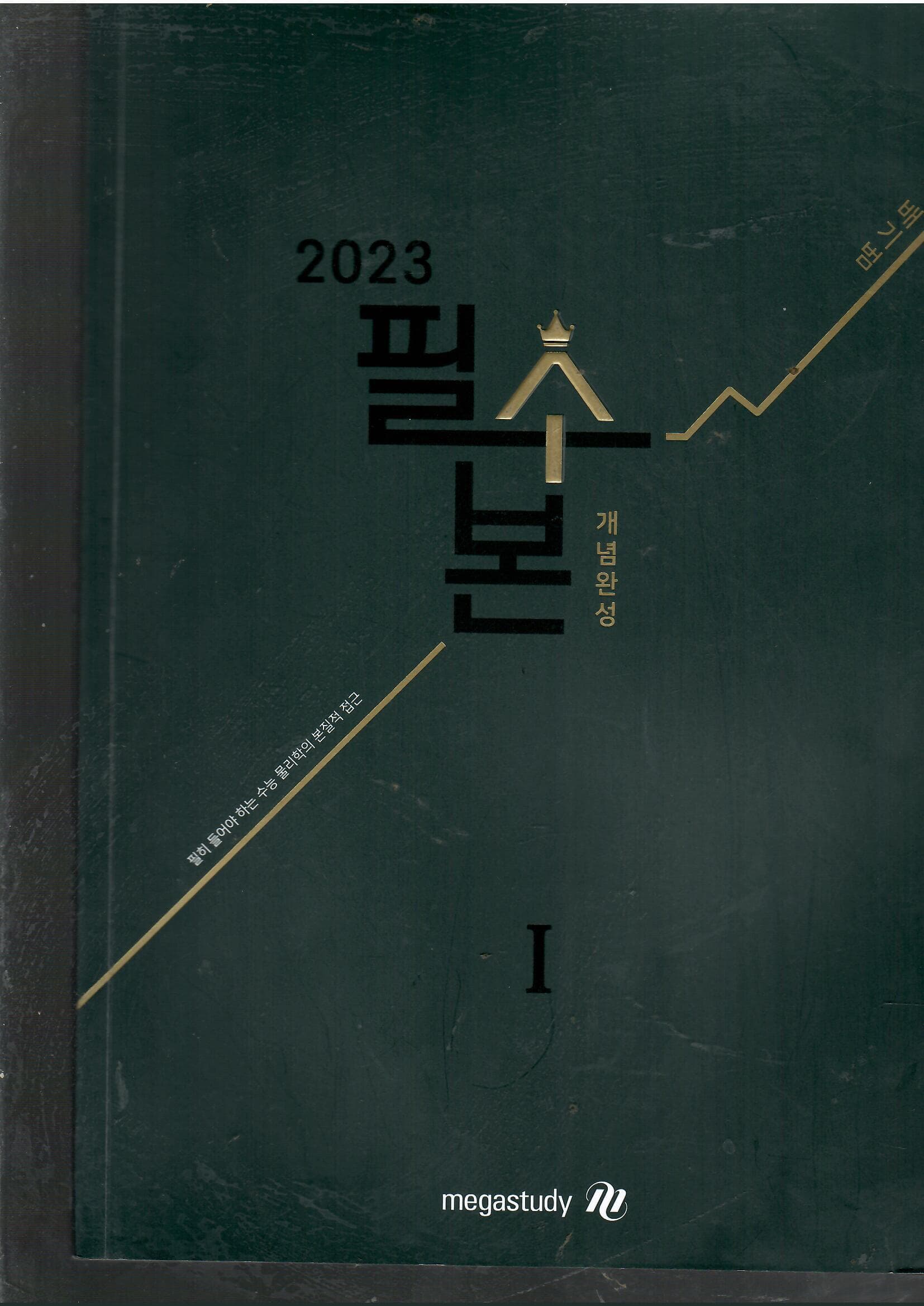 2023 필수본 개념완성 물리학1 BAE KI BEOM