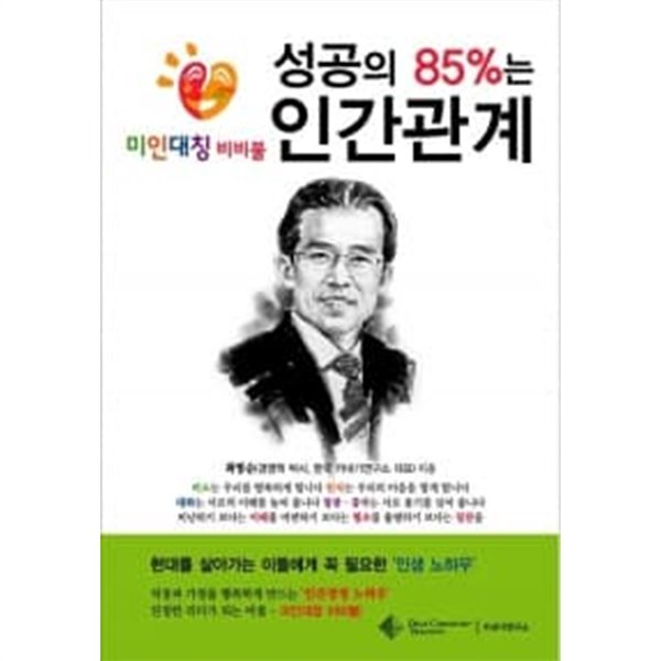 성공의 85%는 인간관계★