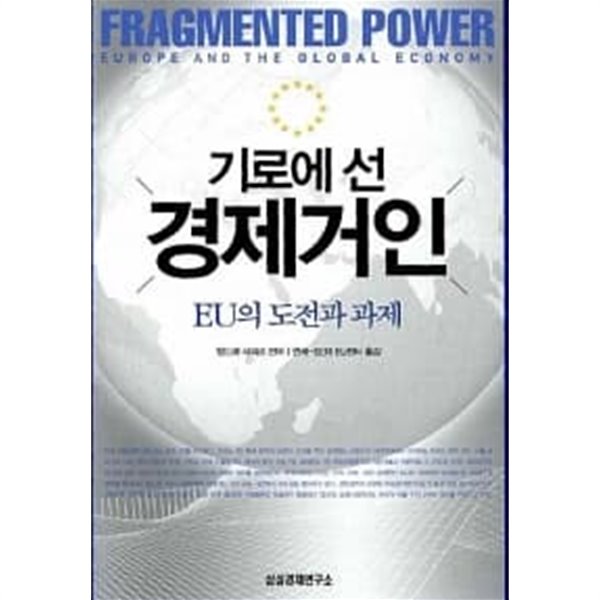 기로에 선 경제거인★