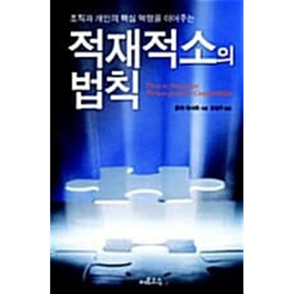 [중고샵] 적재적소의 법칙 - 예스24 [중고샵]적재적소의 법칙 - 예스24