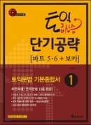 토익급상승 단기공략 1 [파트  5·6 + 보카] (부록CD포함)