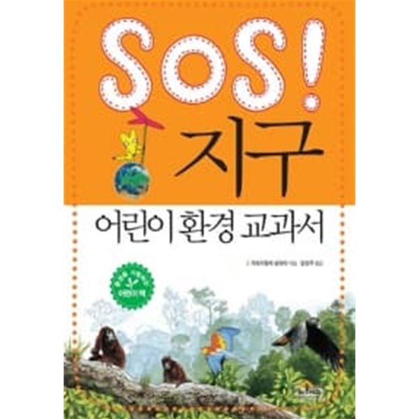 SOS! 지구