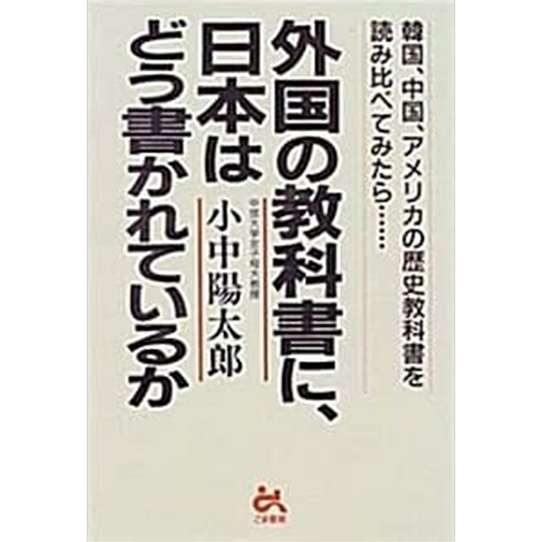 外國の敎科書に,日本はどう書かれているか