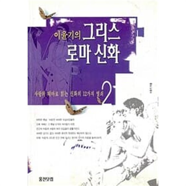 이윤기의 그리스 로마 신화 2