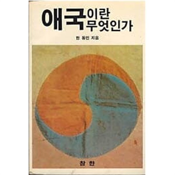 애국이란 무엇인가