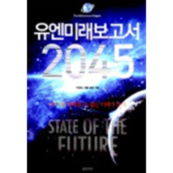 유엔미래보고서 2045(표지상이할수있음:상세이미지참조)