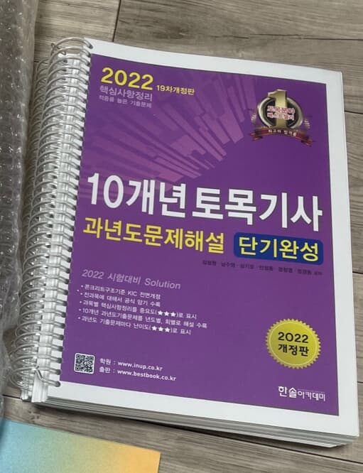 2022 10개년 토목기사과년도문제해설 단기완성