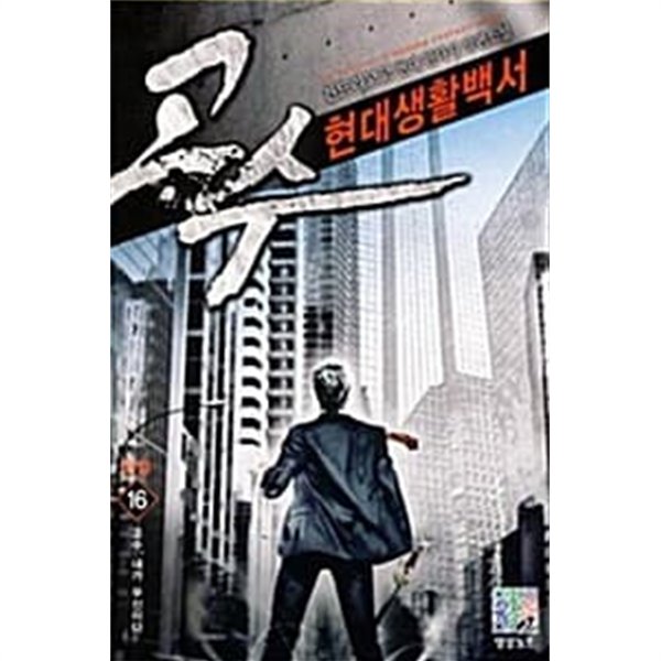 고수현대생활백서 1-16/완결