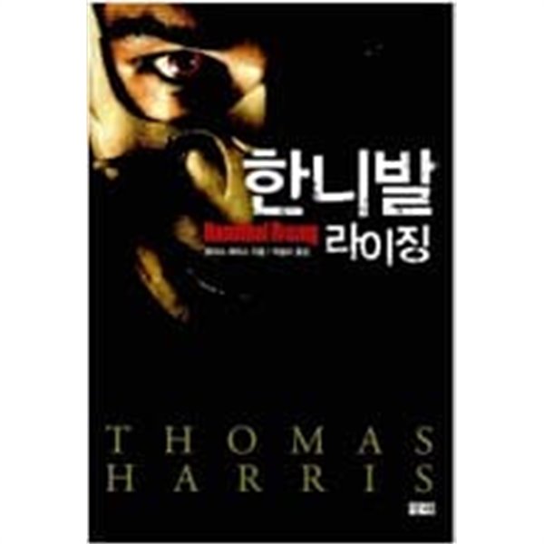 한니발 라이징  토머스 해리스 (지은이), 박슬라 (옮긴이) | 창해 | 2007년 1월