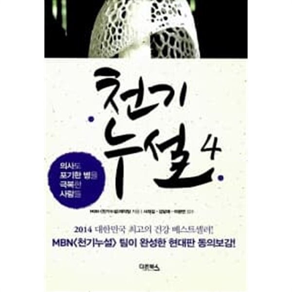 천기누설 4 (의사도 포기한 병을 극복한 사람들)