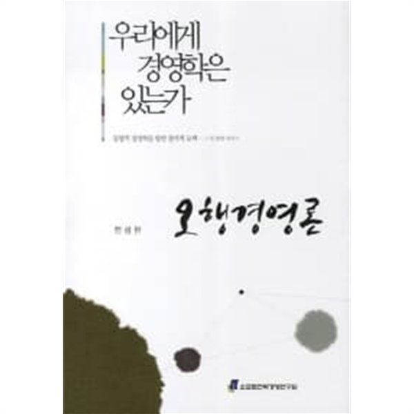 오행경영론★